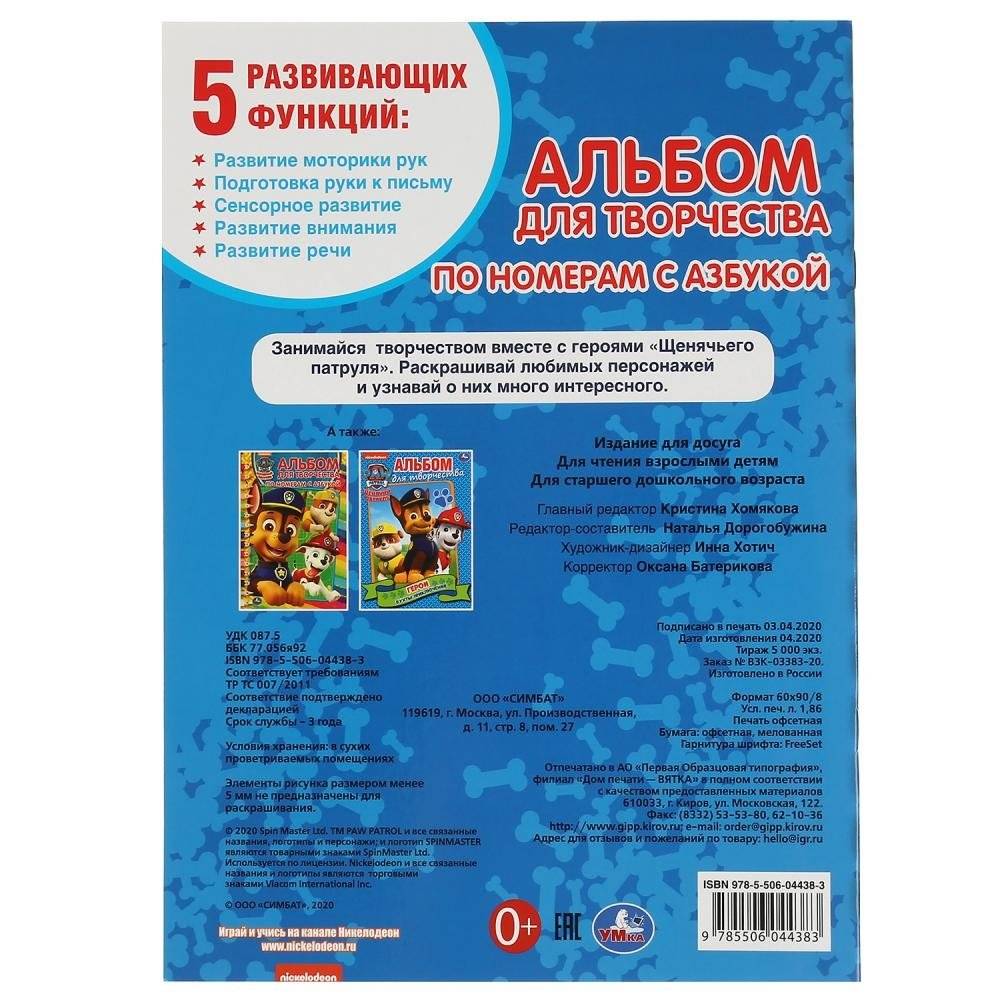 Щенячий патруль. Альбом для творчества фото книги 5