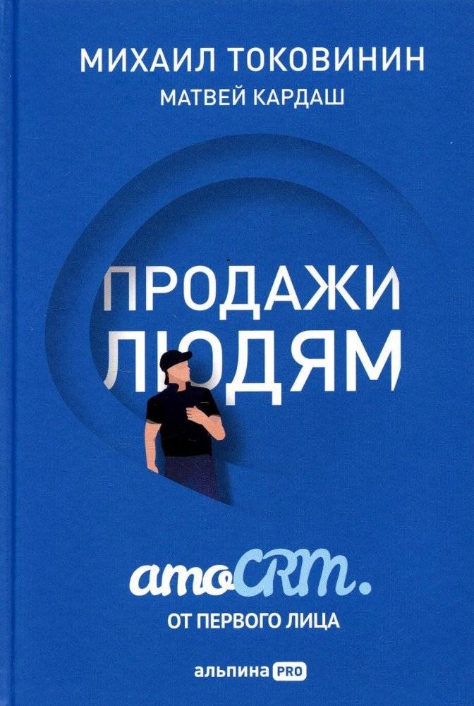 Продажи людям. amoCRM. От первого лица | Selling to People. amoCRM. First Person
