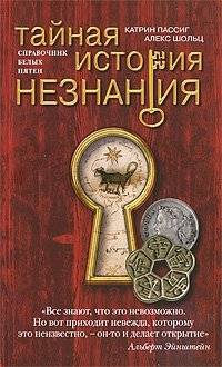 Тайная история незнания | The Secret History of Ignorance