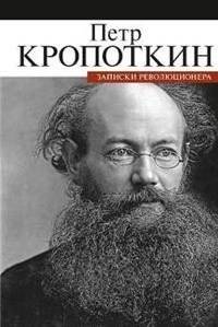 Записки революционера | Memoirs of a Revolutionist