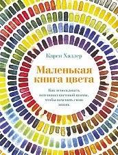 Маленькая книга цвета. Как использовать потенциал цветовой гаммы, чтобы изменить свою жизнь | The Little Book of Color: Harnessing Color Palettes to Transform Your Life