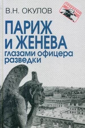 Париж и Женева глазами офицера разведки | Paris and Geneva Through the Eyes of an Intelligence Officer