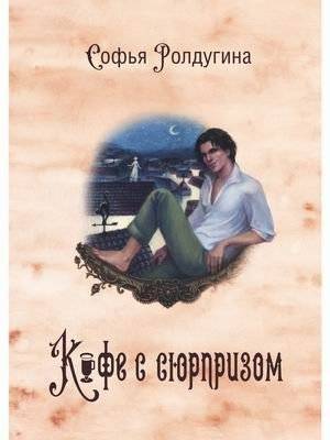 Кофейные истории 4. Кофе с сюрпризом | Coffee Stories 4: Coffee with a Surprise