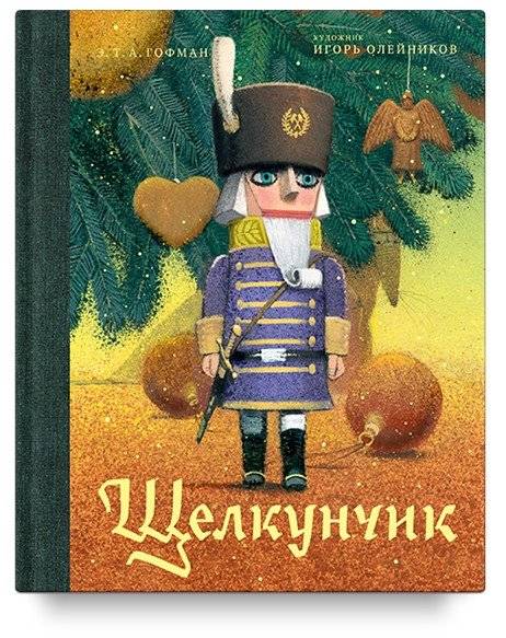 Щелкунчик и мышиный король | The Nutcracker and the Mouse King