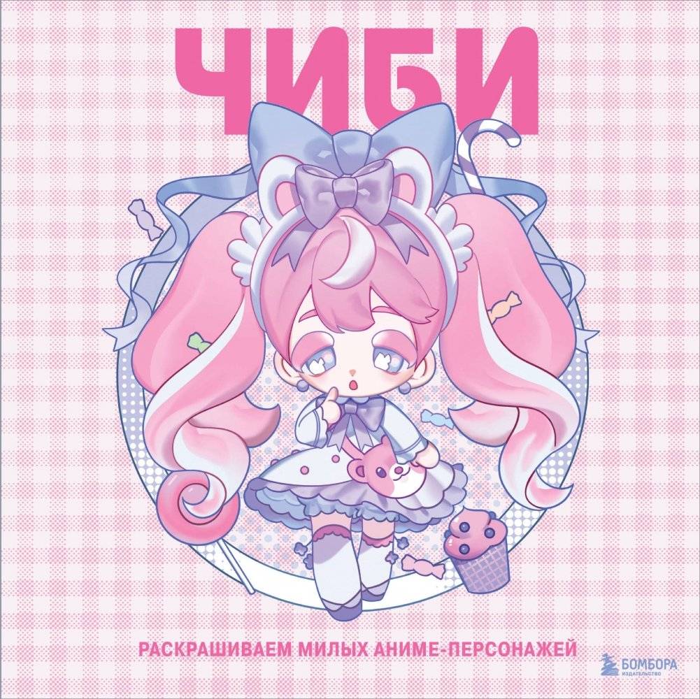 Чиби. Раскрашиваем милых аниме-персонажей | Chibi: Coloring Cute Anime Characters