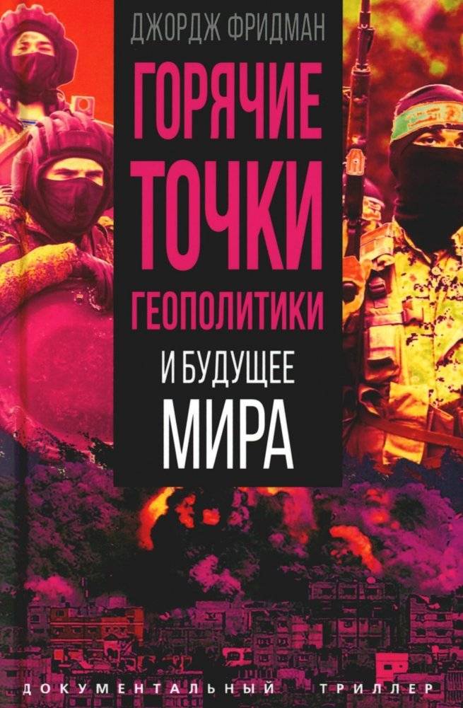 Горячие точки геополитики и будущее мира | Geopolitical Hotspots and the Future of the World