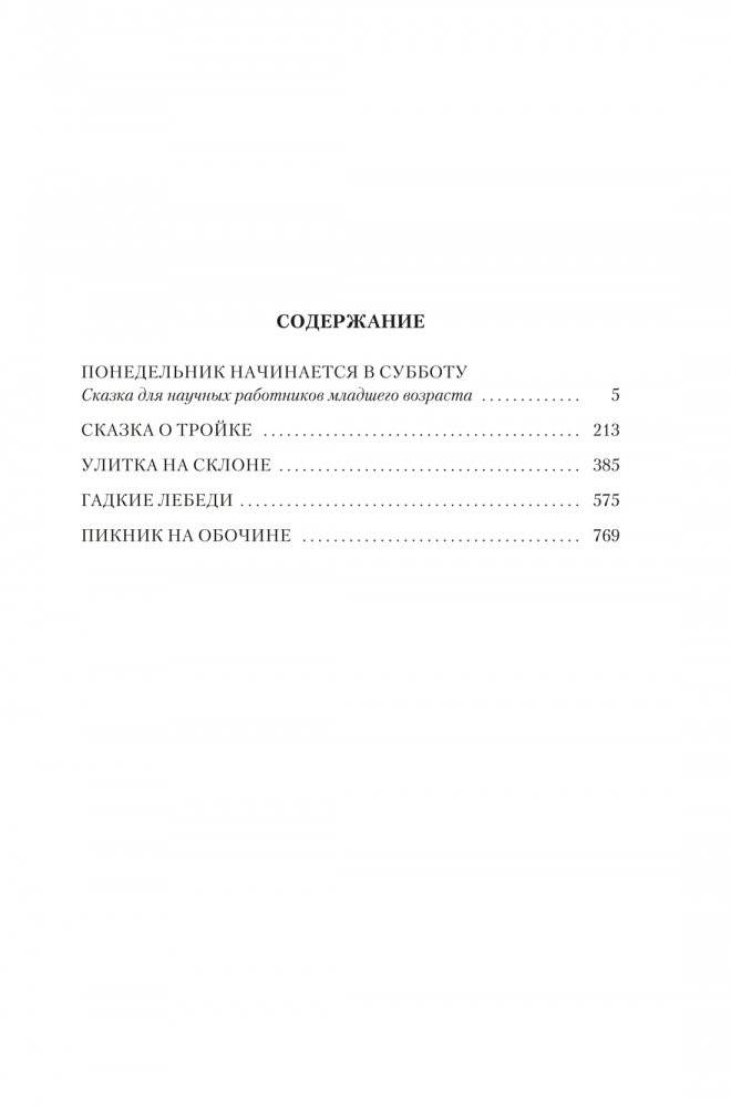 Пикник на обочине. Время выбора фото книги 2