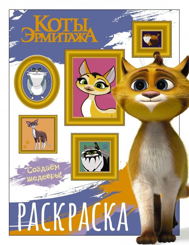 Коты Эрмитажа. Раскраска (Защитники искусства) | Hermitage Cats: Art Defenders Coloring Book