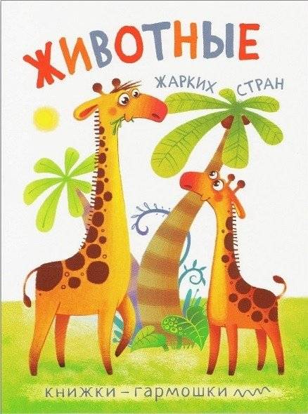Книжки-гармошки. Животные жарких стран | Accordion Books: Animals of Hot Countries