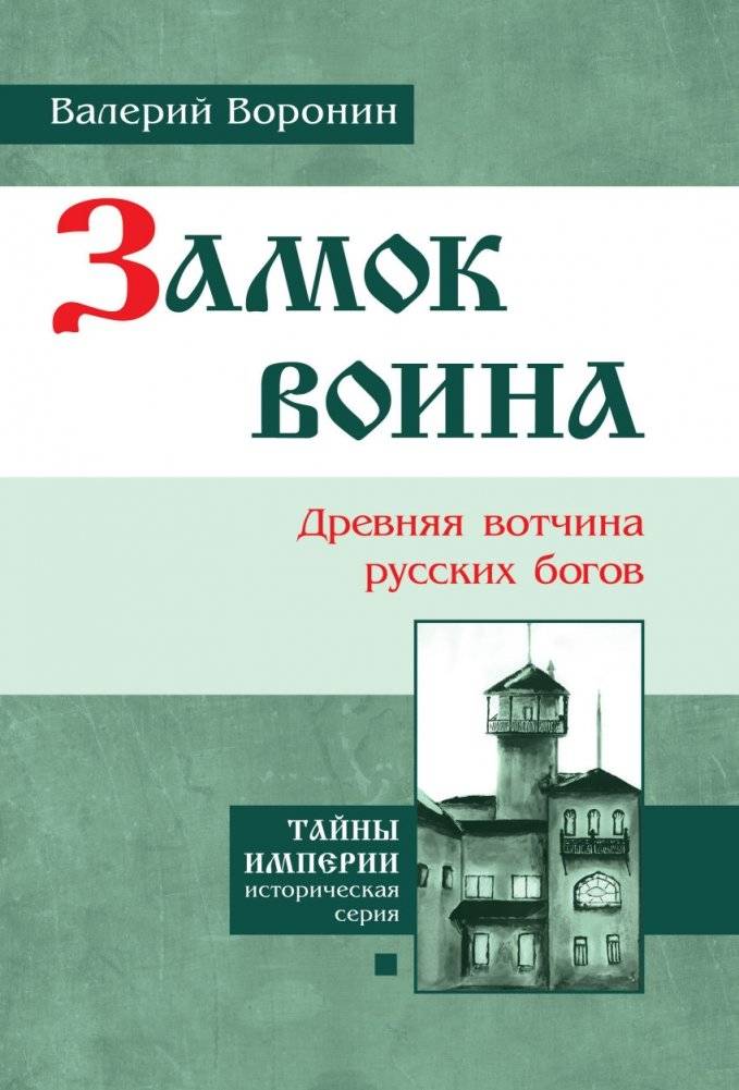 Замок воина. Древняя вотчина русских богов | Warrior's Castle: Ancient Homeland of Russian Gods