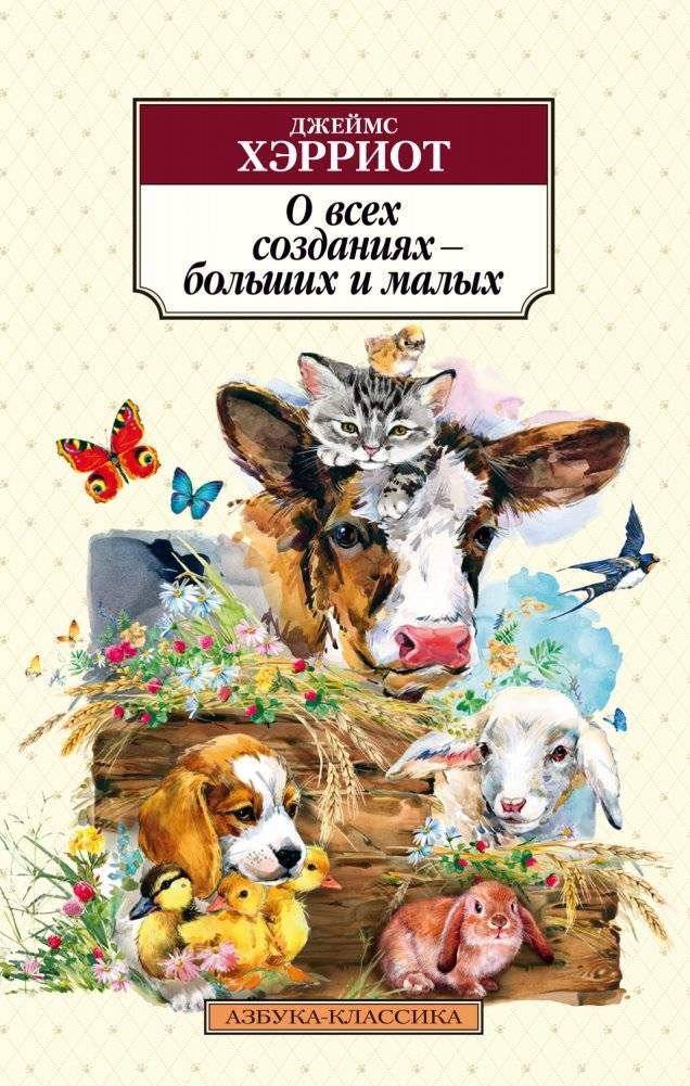 О всех созданиях – больших и малых | All Creatures Great and Small