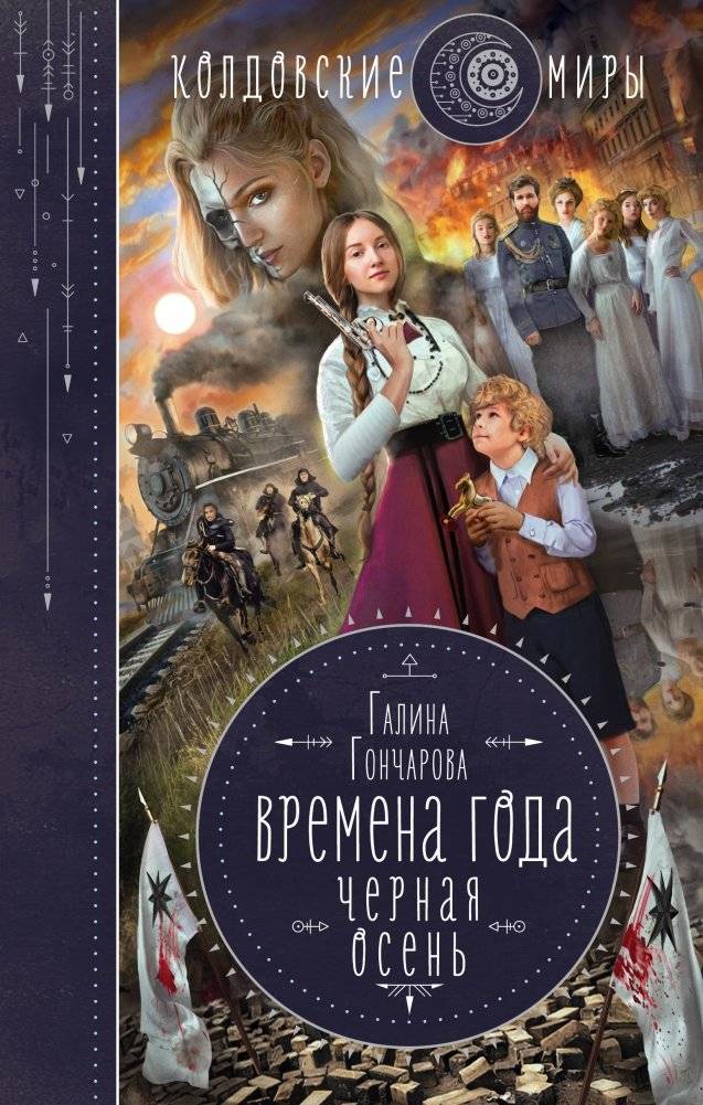Времена года. Черная осень | Seasons: Black Autumn