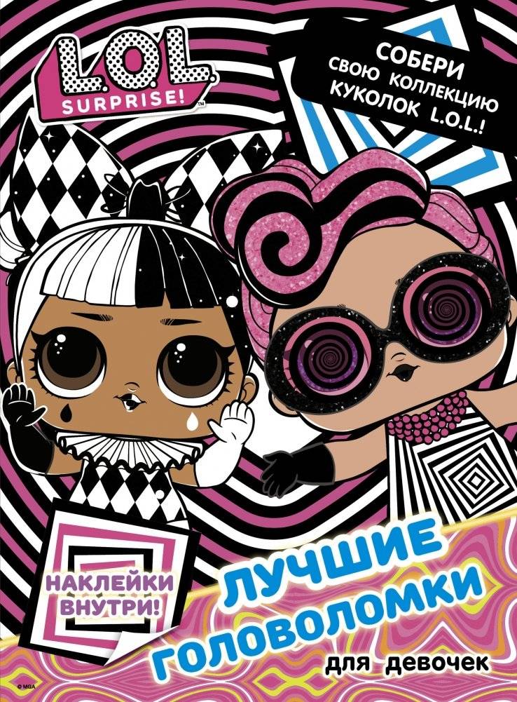 L.O.L. Surprise. Лучшие головоломки для девочек. Собери свою коллекцию куколок L.O.L. (с наклейками) | L.O.L. Surprise. Best Puzzles for Girls. Collect Your L.O.L. Dolls (with Stickers)