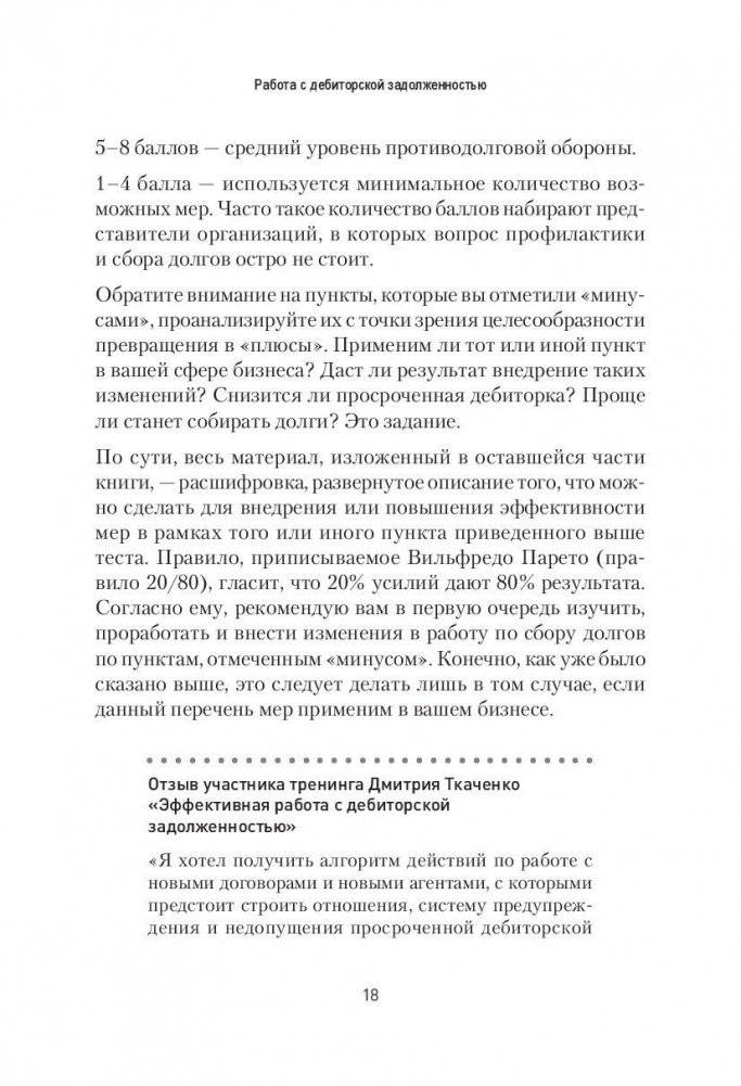 Работа с дебиторской задолженностью. Как не допустить ее возникновения и правильно собрать фото книги 6