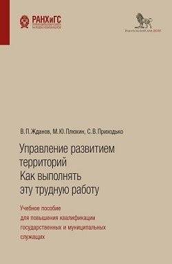 Управление развитием территорий. Как выполнять эту трудную работу