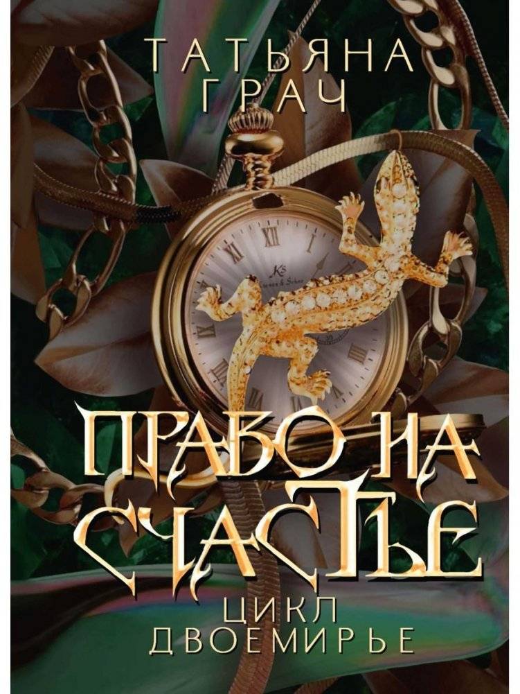 Право на счастье | The Right to Happiness