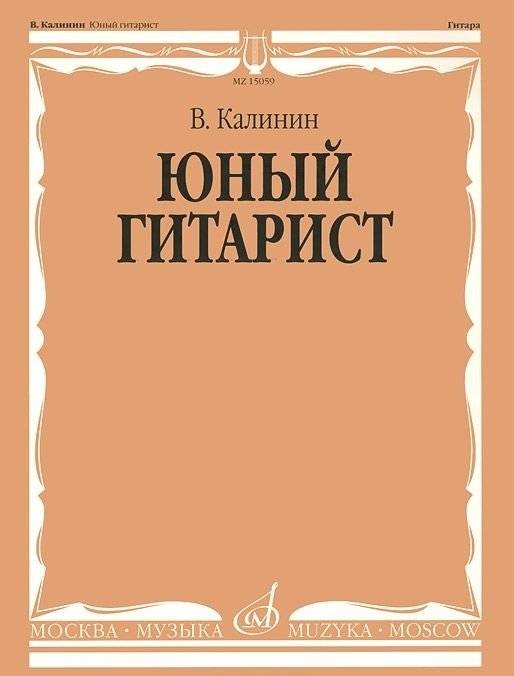 Юный гитарист. Нотное издание | Young Guitarist. Sheet Music Edition