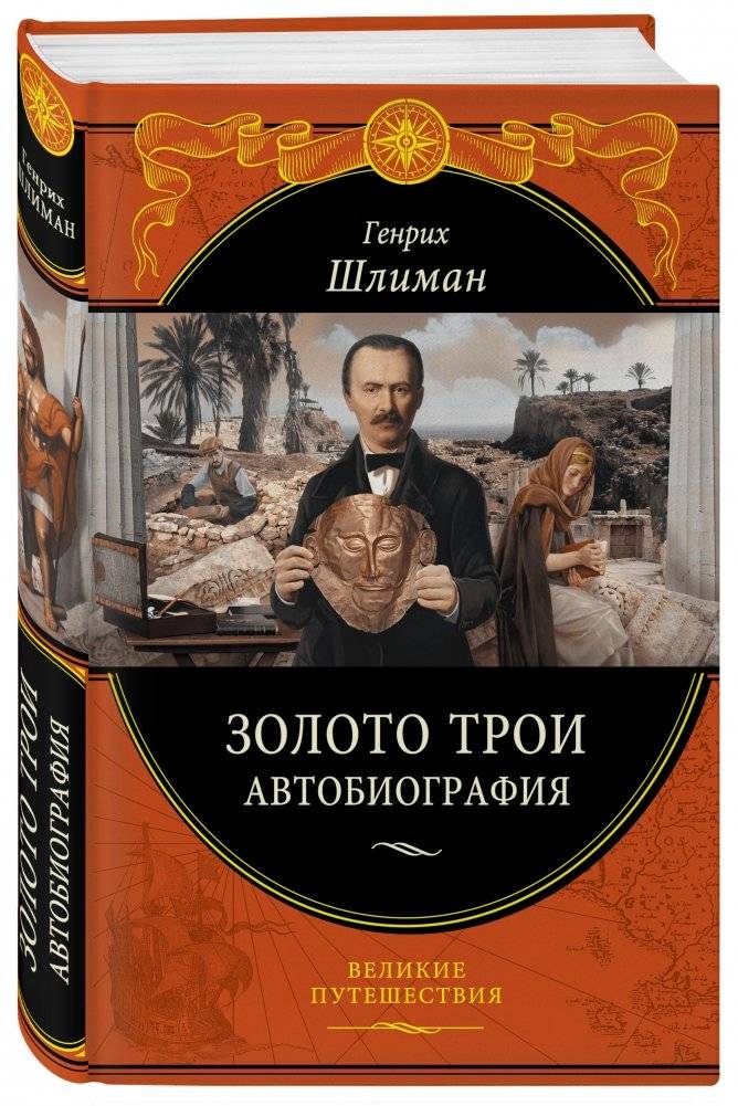 Золото Трои | The Gold of Troy