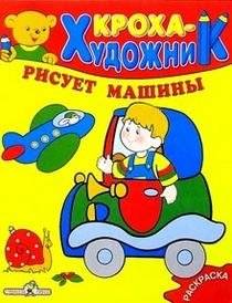 Кроха рисует машины | Little One Draws Cars