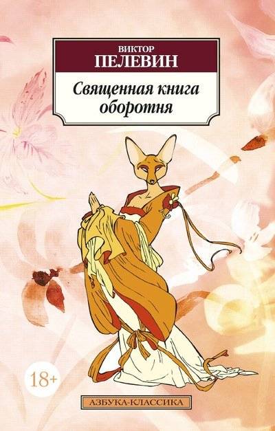 Священная книга оборотня | The Sacred Book of the Werewolf