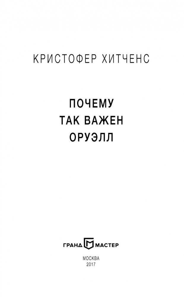 Почему так важен Оруэлл фото книги 4