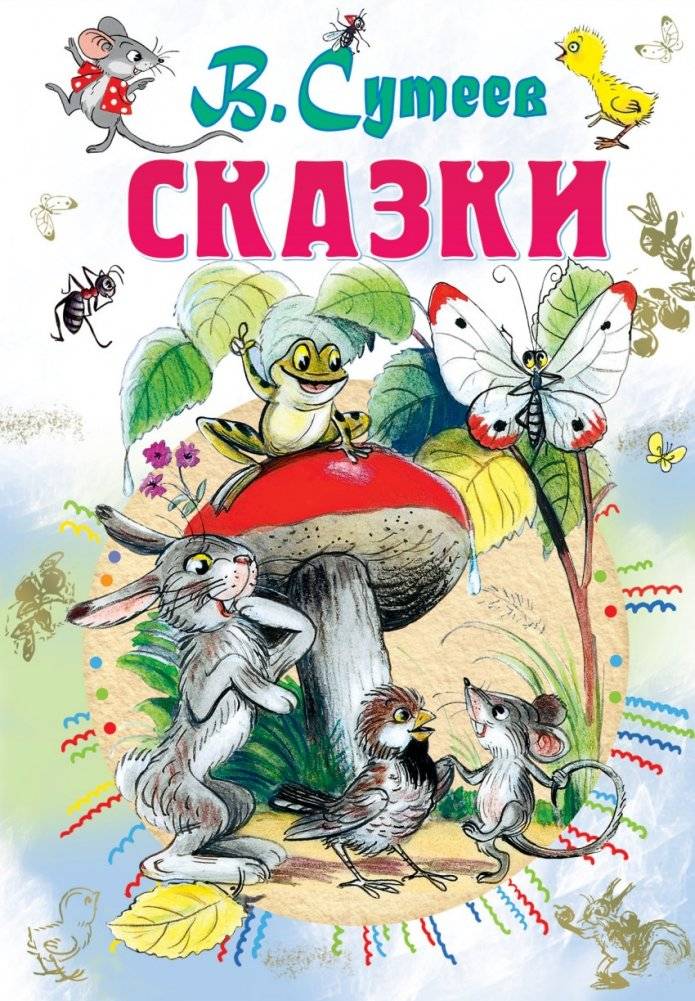 Сказки | Fairy Tales