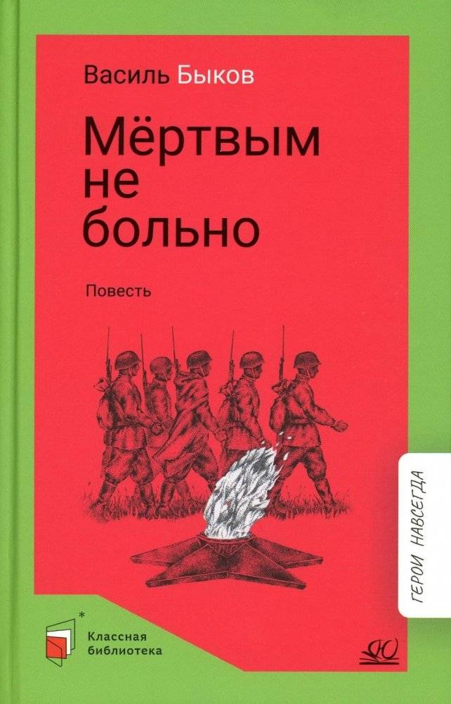 Мертвым не больно: повесть | The Dead Feel No Pain: A Novella