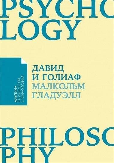 Давид и Голиаф. Как аутсайдеры побеждают фаворитов | David and Goliath: How Underdogs Conquer Favorites