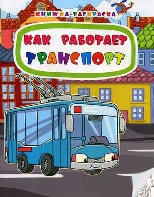 Как работает транспорт. Книжка-раскраска | How Transportation Works: Coloring Book