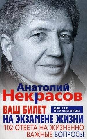 Ваш билет на экзамене жизни. 102 ответа на жизненно важные вопросы | Your Ticket to Life's Exam: 102 Answers to Vital Questions