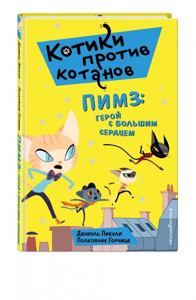 Пимз: герой с большим сердцем фото книги 2
