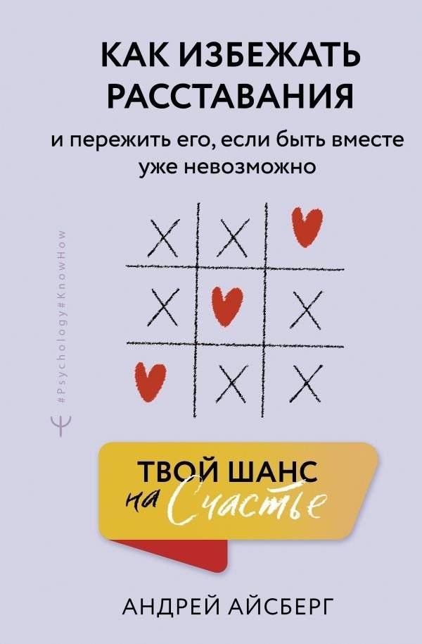 Твой шанс на счастье. Как избежать расставания и пережить его, если быть вместе уже невозможно | Your Chance for Happiness: Avoiding and Surviving Breakups