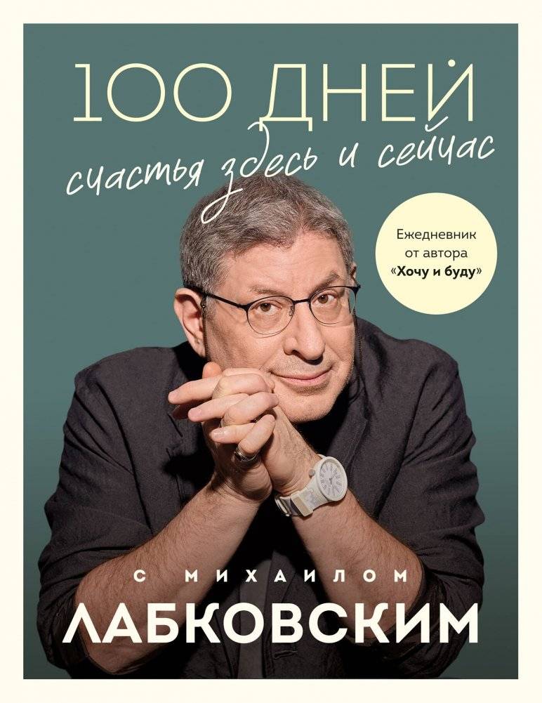 100 дней счастья здесь и сейчас с Михаилом Лабковским. Ежедневник | 100 Days of Happiness Here and Now with Mikhail Labkovsky: A Journal