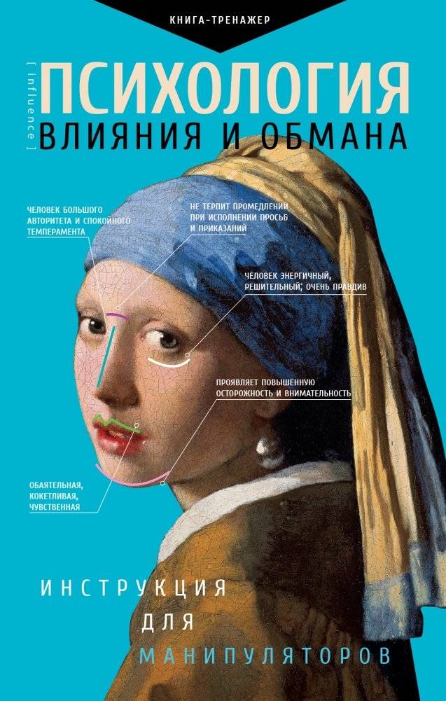 Психология влияния и обмана: инструкция для манипуляторов | Psychology of Influence and Deception: A Manipulator's Guide