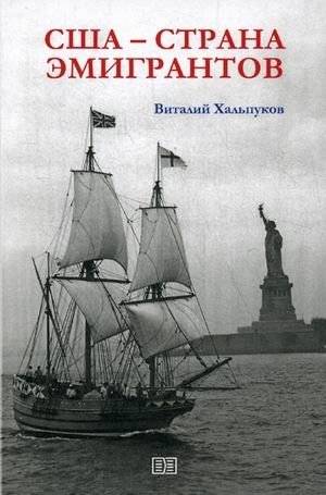 США - страна эмигрантов | USA - a country of immigrants