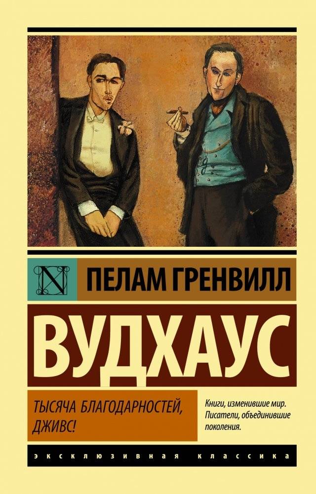 Тысяча благодарностей, Дживс! | Thank You, Jeeves!