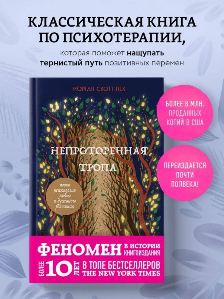 Непроторенная тропа. Новая психология любви и духовного развития фото книги 3