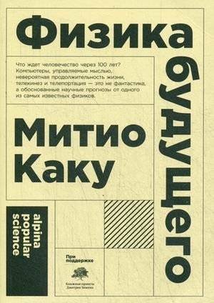 Физика будущего | Physics of the Future