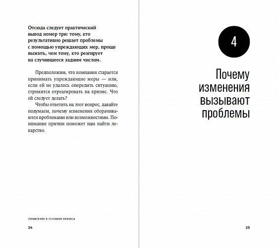 Управление в условиях кризиса. Как выжить и стать сильнее фото книги 6