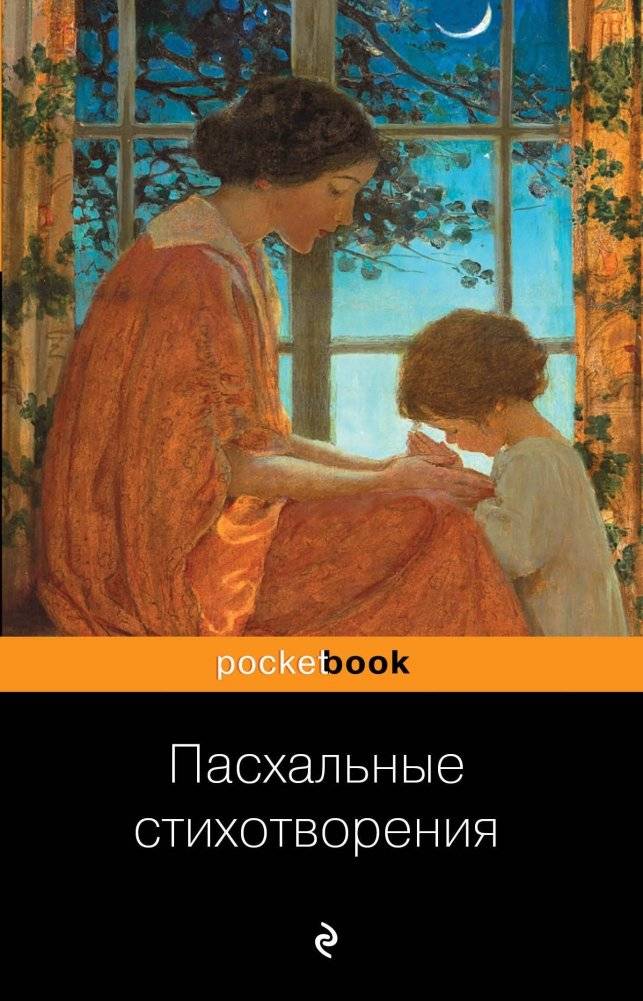 Пасхальные стихотворения | Easter Poems