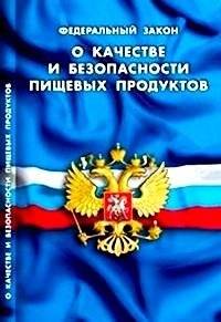 Федеральный закон "О качестве и безопасности пищевых продуктов" | Federal Law on the Quality and Safety of Food Products