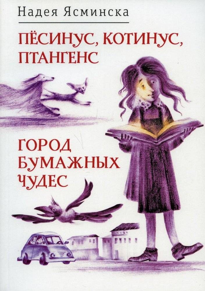 Песинус, Котинус, Птангенс. Озадаченная история. Город бумажных чудес | Pysinus, Kotinus, Ptangens: A Bewildering Tale of the City of Paper Wonders