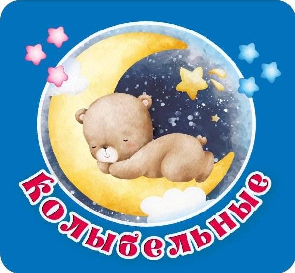 Колыбельные | Lullabies