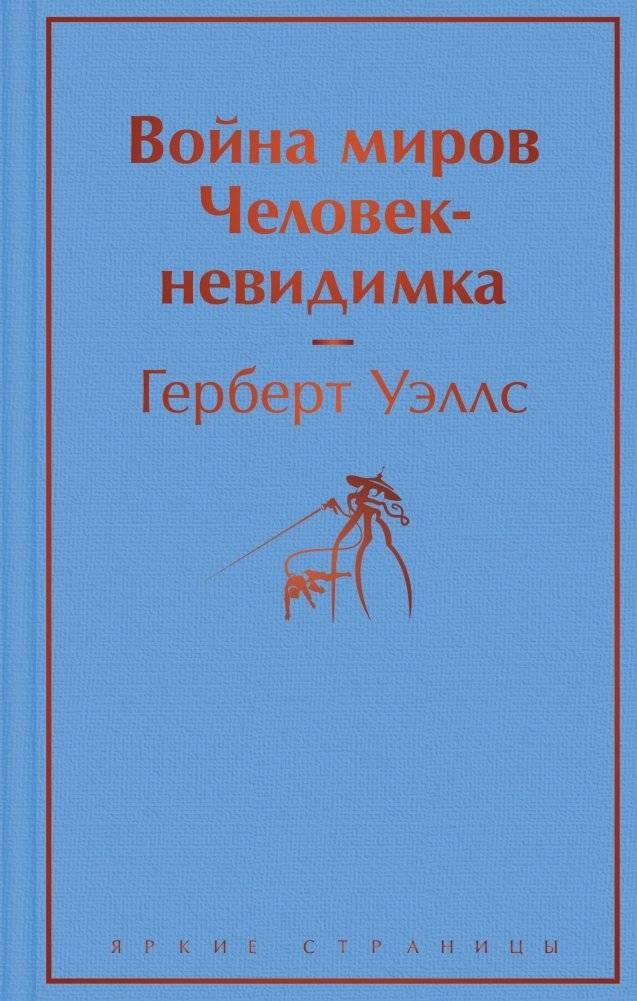 Война миров. Человек-невидимка | The War of the Worlds. The Invisible Man