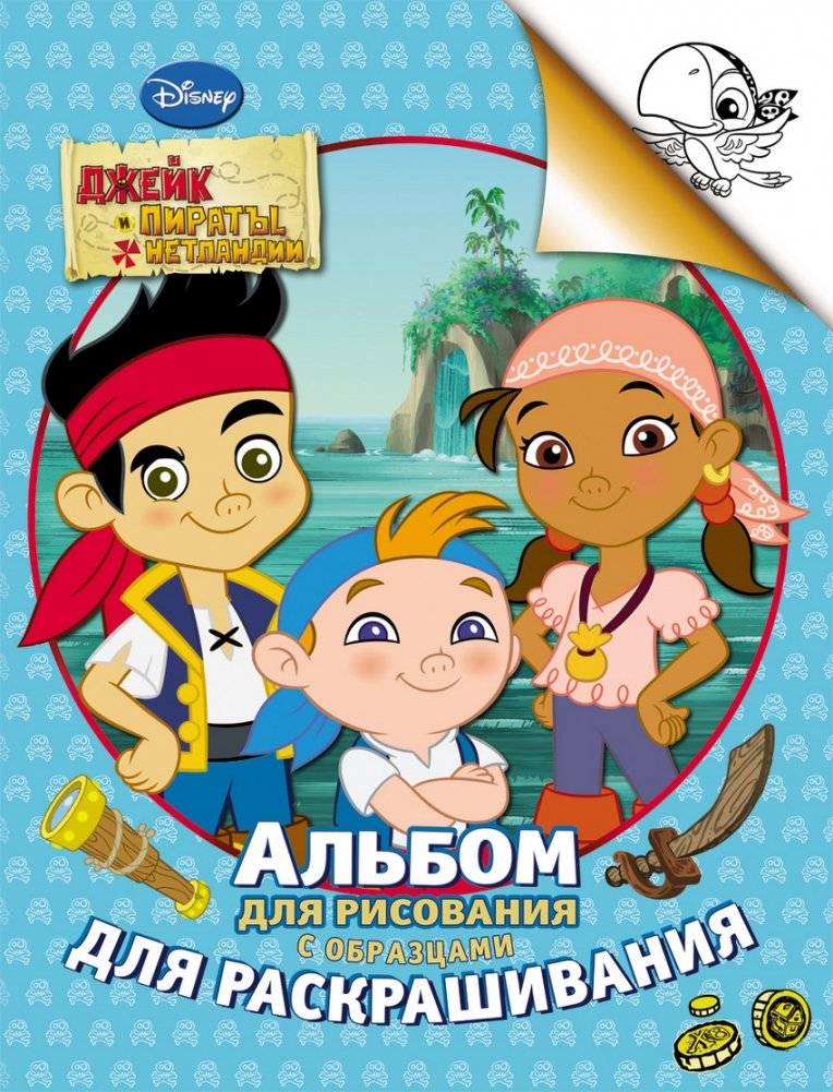 Альбом для рисования с образцами для раскрашивания. Джейк и пираты | Drawing Album with Coloring Samples: Jake and the Pirates
