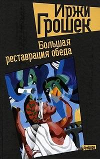 Большая реставрация обеда | The Grand Restoration of Lunch