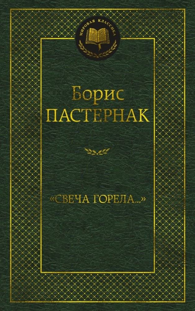 Свеча горела... | The Candle Burned...
