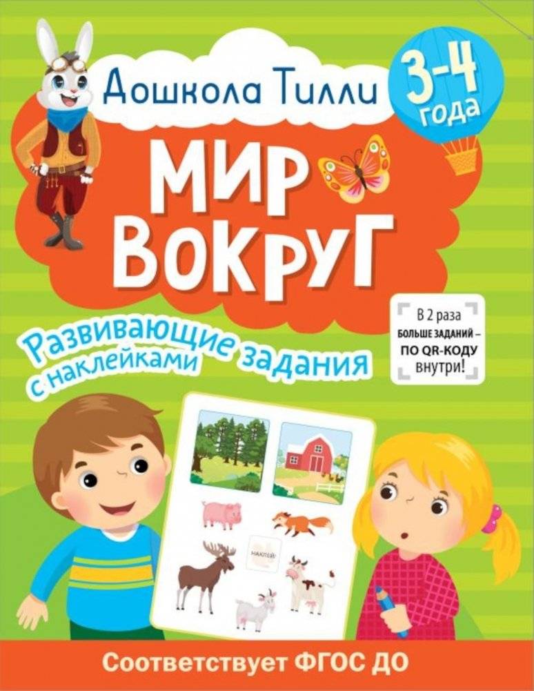 Мир вокруг. 3-4 года. Развивающие задания с наклейками | The World Around Us: 3-4 Years Old - Sticker Activity Book