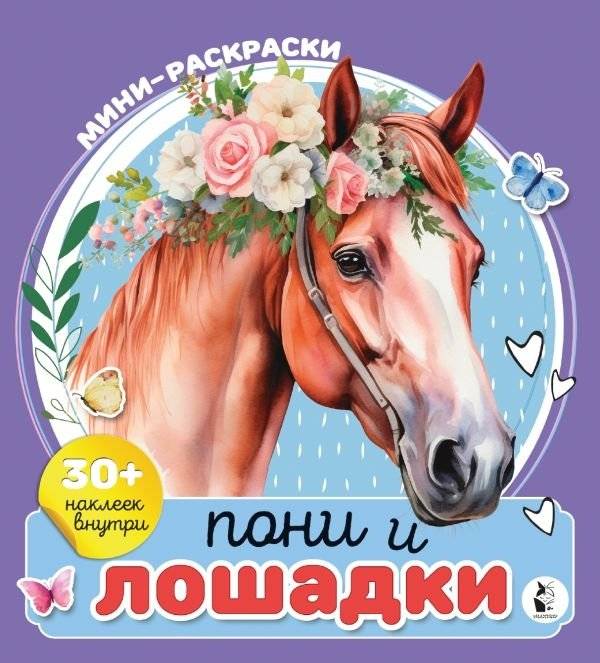 Пони и лошадки | Ponies and Horses