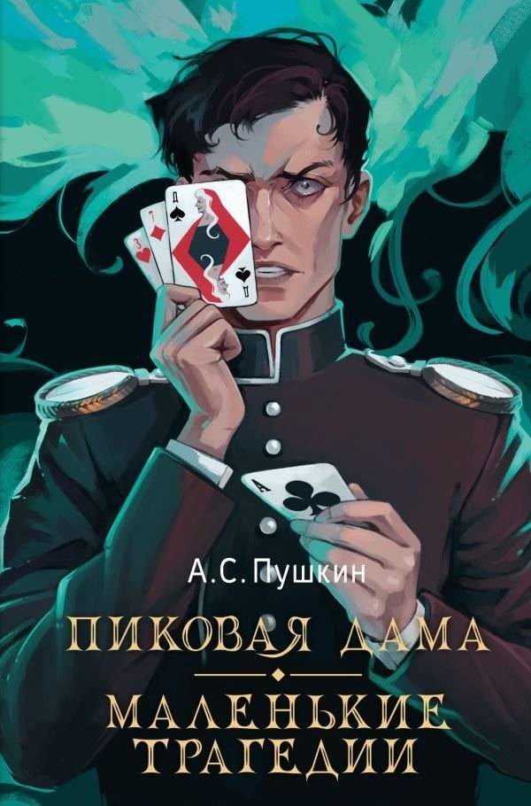 Пиковая дама. Маленькие трагедии | The Queen of Spades. Little Tragedies